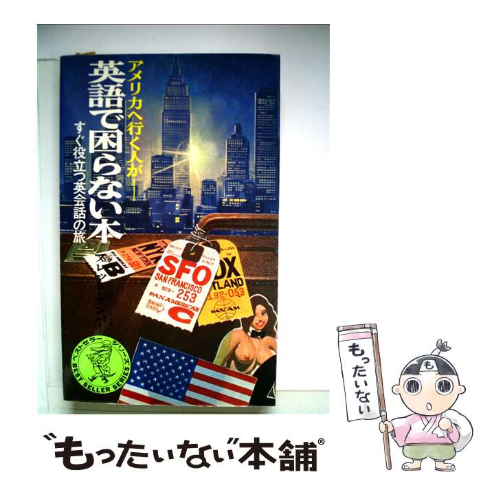 【中古】 英語で困らない本 すぐ役立つ英会話の旅 / フレッド ダンバー / ベストセラーズ [文庫]【メール便送料無料】【最短翌日配達対応】