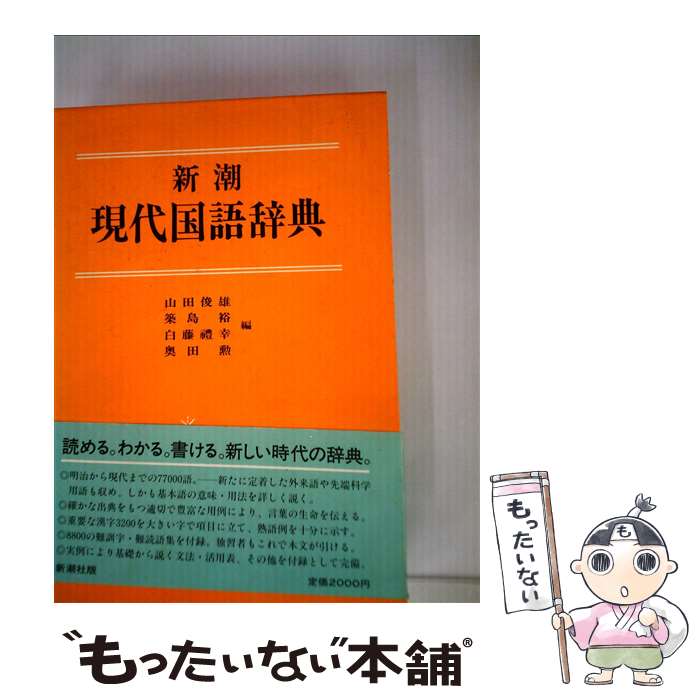 楽天市場】新潮国語辞典 現代語・古語の通販 楽天市場】新潮国語辞典 現代語・古語の通販