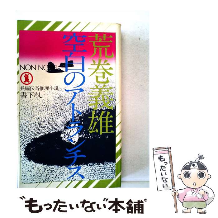 【中古】 空白のアトランチス / 荒巻 義雄 / 祥伝社 [新書]【メール便送料無料】【最短翌日配達対応】