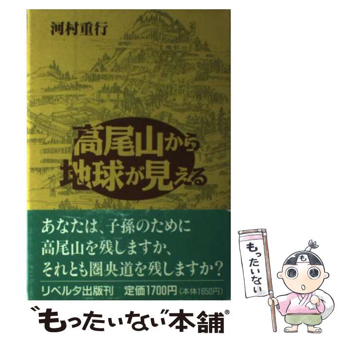 【中古】 高尾山から地球が見える / 河村 重行 / [単行本]【メール便送料無料】【最短翌日配達対応】