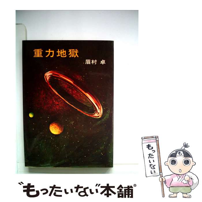 【中古】 重力地獄 / 眉村 卓 / 早川書房 [文庫]【メール便送料無料】【最短翌日配達対応】