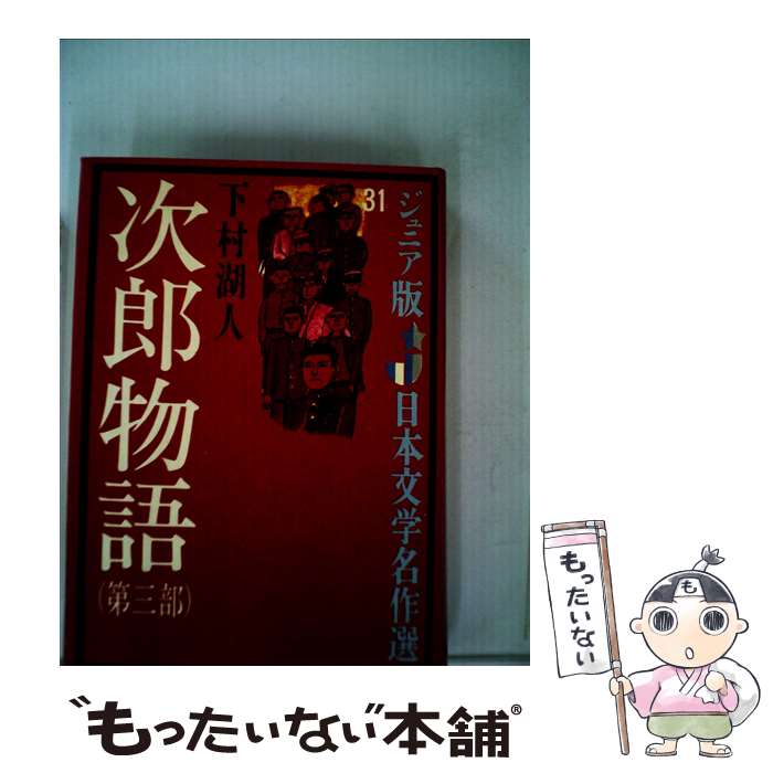 【中古】 次郎物語 第3部 / 下村 湖人, 市川 禎男 / 偕成社 [単行本]【メール便送料無料】【あす楽対応】