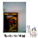 【中古】 牙城を撃て 上 / 西村 寿行 / KADOKAWA [文庫]【メール便送料無料】【あす楽対応】