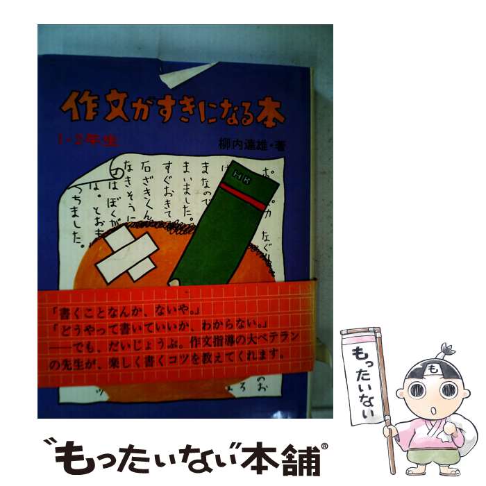 【中古】 作文がすきになる本 / 柳内 達雄, 渡辺 洋二 / あかね書房 [ペーパーバック]【メール便送料無料】【最短翌日配達対応】