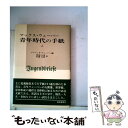 【中古】 マックス ウェーバー青年時代の手紙 上 / マリアンネ ヴェーバー, マックス ヴェーバー / 勁草書房 単行本 【メール便送料無料】【あす楽対応】