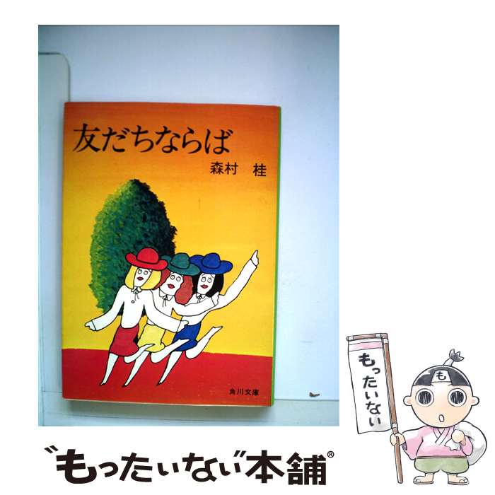 【中古】 友だちならば / 森村 桂 / KADOKAWA [文庫]【メール便送料無料】【あす楽対応】