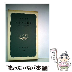 【中古】 ベトナム戦争 サイゴン・ソウル・東京 / 亀山旭 / 岩波書店 [新書]【メール便送料無料】【あす楽対応】