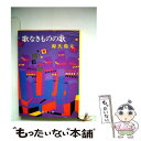 【中古】 歌なきものの歌 / 源氏 鶏太 / 新潮社 文庫 【メール便送料無料】【あす楽対応】