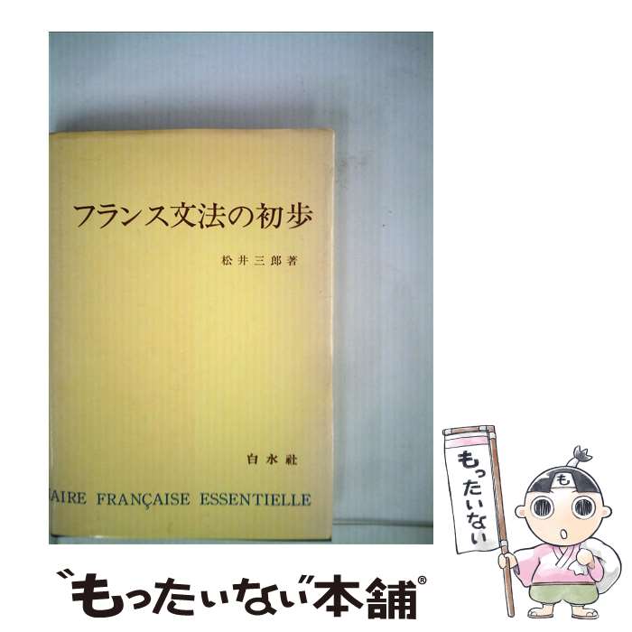 【中古】 フランス文法の初歩 / 松井 三郎 / 白水社 [単行本]【メール便送料無料】【あす楽対応】