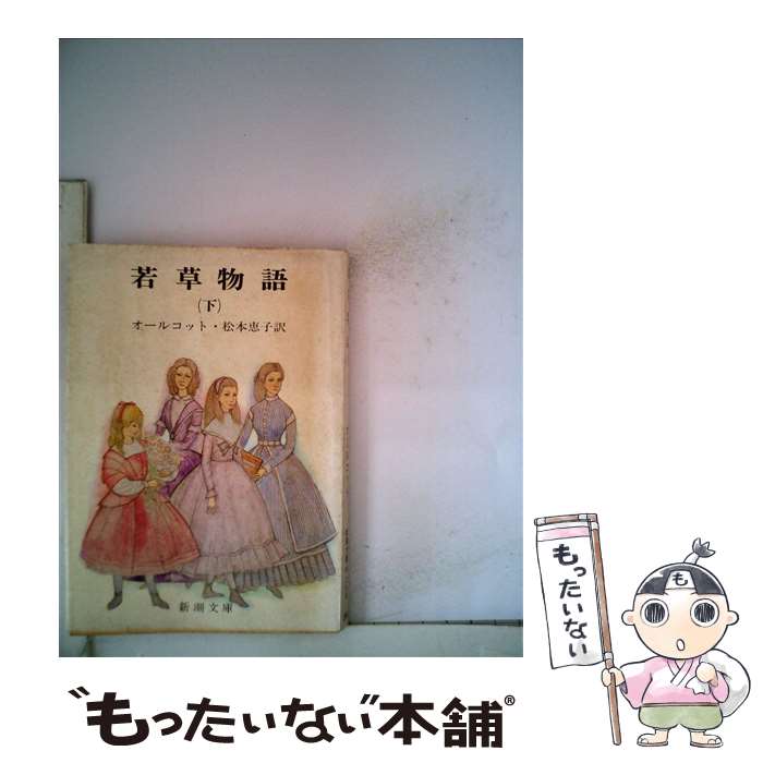  若草物語 下巻 / ルイザ・メイ・オルコット, Louisa May Alcott, 松本 恵子 / 新潮社 