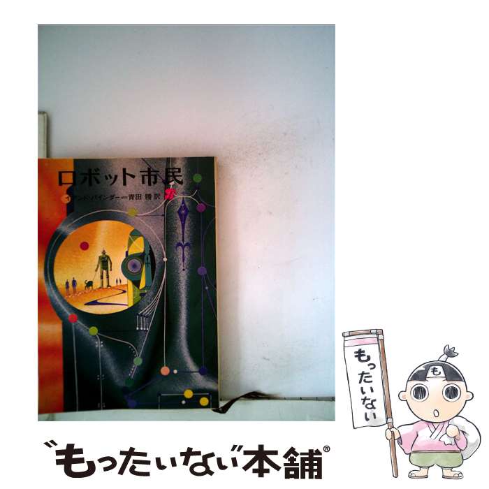 【中古】 ロボット市民 / Iバインダー / 東京創元社 [単行本]【メール便送料無料】【最短翌日配達対応】