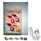 【中古】 二つの微笑を持つ女 / モーリス ルブラン, 井上 勇 / 東京創元社 [ペーパーバック]【メール便送料無料】【あす楽対応】