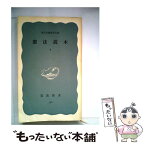 【中古】 憲法読本 下 / 憲法問題研究会 / 岩波書店 [新書]【メール便送料無料】【あす楽対応】