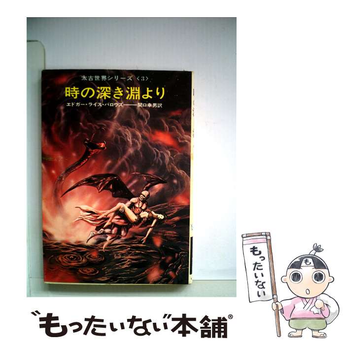 【中古】 時の深き淵より / エドガー ライス バロウズ, 関口 幸男 / 早川書房 [文庫]【メール便送料無料】【あす楽対応】