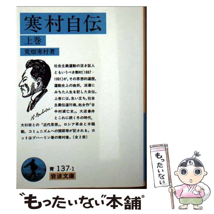 【中古】 寒村自伝　上 / 荒畑 寒村 / 岩波書店 [文庫]【メール便送料無料】【最短翌日配達対応】