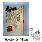 【中古】 プラハの憂鬱 素顔の東ヨーロッパ / 左能 典代 / 講談社 [新書]【メール便送料無料】【あす楽対応】