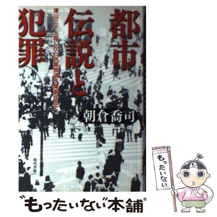 【中古】 都市伝説と犯罪 津山三十人殺しから秋葉原通り魔事件