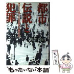 【中古】 都市伝説と犯罪 津山三十人殺しから秋葉原通り魔事件まで / 朝倉 喬司 / 現代書館 [単行本]【メール便送料無料】【あす楽対応】