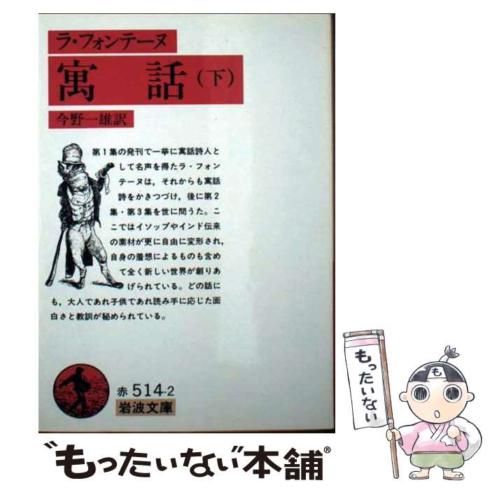 【中古】 寓話 下 / ラ・フォンテーヌ, Jean de La Fontaine, 今野 一雄 / 岩波書店 [文庫]【メール便送料無料】【最短翌日配達対応】