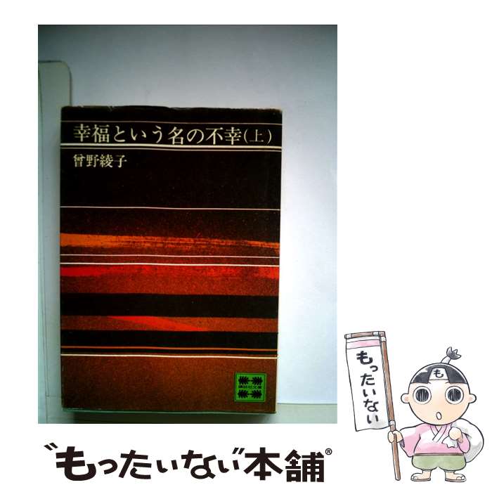 著者：曾野 綾子出版社：講談社サイズ：文庫ISBN-10：4061313142ISBN-13：9784061313149■こちらの商品もオススメです ● 大河の一滴 / 五木 寛之 / 幻冬舎 [文庫] ● オレたちバブル入行組 / 池井戸 潤 / 文藝春秋 [文庫] ● オレたち花のバブル組 / 池井戸 潤 / 文藝春秋 [文庫] ● 二十一歳の父 改版 / 曾野 綾子 / 新潮社 [文庫] ● 幸福という名の不幸 下 / 曾野 綾子 / 講談社 [文庫] ● 虚構の家 / 曾野 綾子 / 文藝春秋 [文庫] ● 空蝉 / 立原 正秋 / 講談社 [文庫] ● 午後の微笑 / 曾野 綾子 / 文藝春秋 [文庫] ● 希望 / 曾野 綾子 / 中央公論新社 [文庫] ● 燃えさかる薪 ある復讐の物語 / 曾野 綾子 / 中央公論新社 [文庫] ● 剣と花 上 / 立原 正秋 / 講談社 [ペーパーバック] ● 神の汚れた手 上 / 曾野 綾子 / 朝日新聞出版 [文庫] ● それぞれの山頂物語 今こそ主体性のある生き方をしたい / 曾野 綾子 / 講談社 [単行本] ● 神の汚れた手 下 / 曾野 綾子 / 朝日新聞出版 [文庫] ● 寂しさの極みの地 / 曾野 綾子 / 中央公論新社 [文庫] ■通常24時間以内に出荷可能です。※繁忙期やセール等、ご注文数が多い日につきましては　発送まで48時間かかる場合があります。あらかじめご了承ください。 ■メール便は、1冊から送料無料です。※宅配便の場合、2,500円以上送料無料です。※あす楽ご希望の方は、宅配便をご選択下さい。※「代引き」ご希望の方は宅配便をご選択下さい。※配送番号付きのゆうパケットをご希望の場合は、追跡可能メール便（送料210円）をご選択ください。■ただいま、オリジナルカレンダーをプレゼントしております。■お急ぎの方は「もったいない本舗　お急ぎ便店」をご利用ください。最短翌日配送、手数料298円から■まとめ買いの方は「もったいない本舗　おまとめ店」がお買い得です。■中古品ではございますが、良好なコンディションです。決済は、クレジットカード、代引き等、各種決済方法がご利用可能です。■万が一品質に不備が有った場合は、返金対応。■クリーニング済み。■商品画像に「帯」が付いているものがありますが、中古品のため、実際の商品には付いていない場合がございます。■商品状態の表記につきまして・非常に良い：　　使用されてはいますが、　　非常にきれいな状態です。　　書き込みや線引きはありません。・良い：　　比較的綺麗な状態の商品です。　　ページやカバーに欠品はありません。　　文章を読むのに支障はありません。・可：　　文章が問題なく読める状態の商品です。　　マーカーやペンで書込があることがあります。　　商品の痛みがある場合があります。