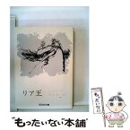 【中古】 リア王 / ウィリアム シェイクスピア, 大山 俊一 / 旺文社 [文庫]【メール便送料無料】【あす楽対応】