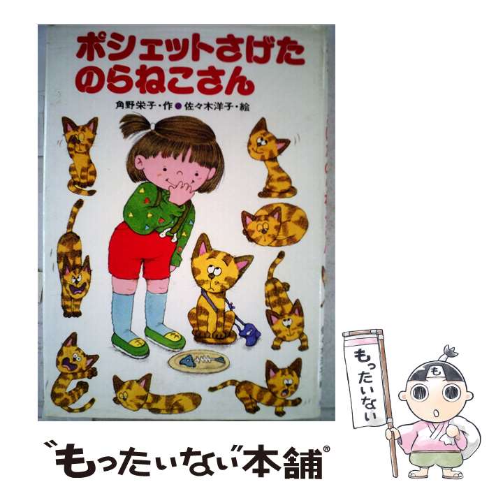【中古】 ポシェットさげたのらねこさん / 角野 栄子 / 秋書房 [ペーパーバック]【メール便送料無料】..