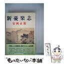 【中古】 新憂楽志 / 安岡 正篤 / 明徳出版社 [単行本]【メール便送料無料】【あす楽対応】