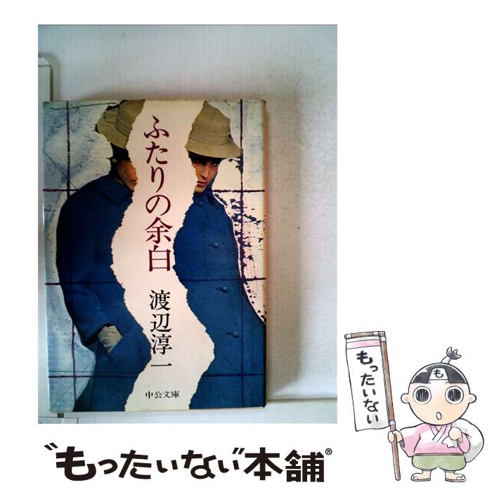 【中古】 ふたりの余白 / 渡辺 淳一 / 中央公論新社 [文庫]【メール便送料無料】【あす楽対応】