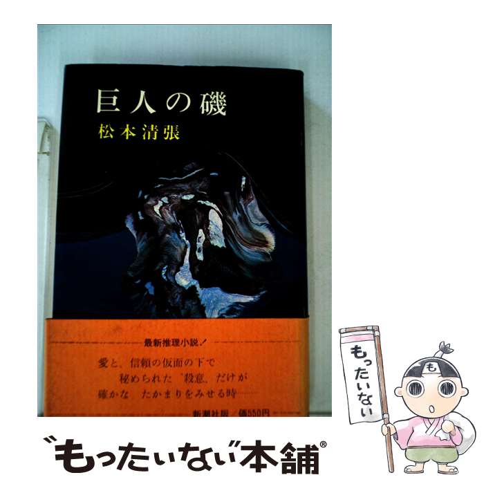 【中古】 巨人の磯 / 松本 清張 / 新潮社 [単行本]【メール便送料無料】【あす楽対応】