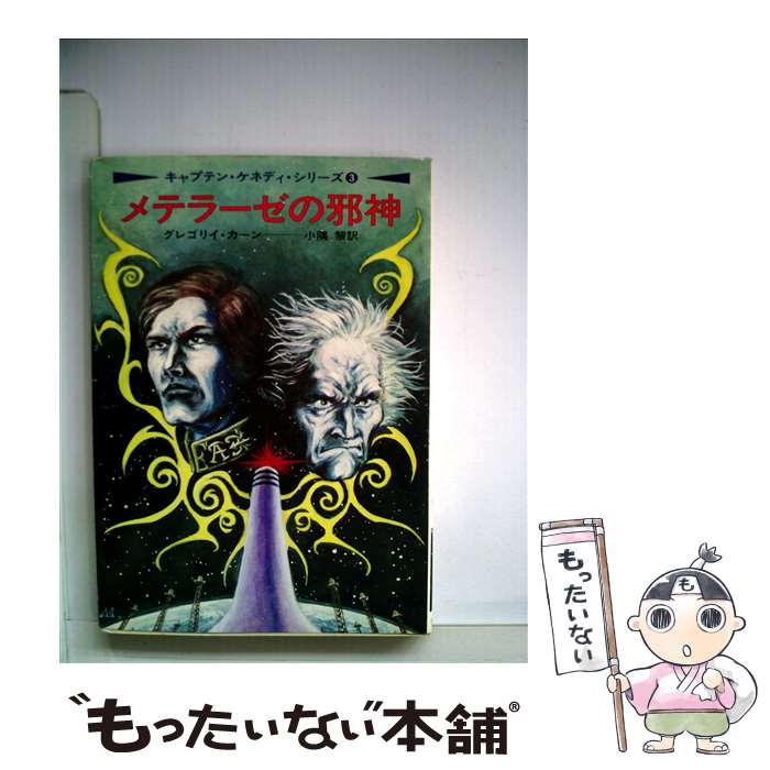 【中古】 メテラーゼの邪神 / グレゴリイ カーン, 小隅 黎 / 早川書房 文庫 【メール便送料無料】【あす楽対応】