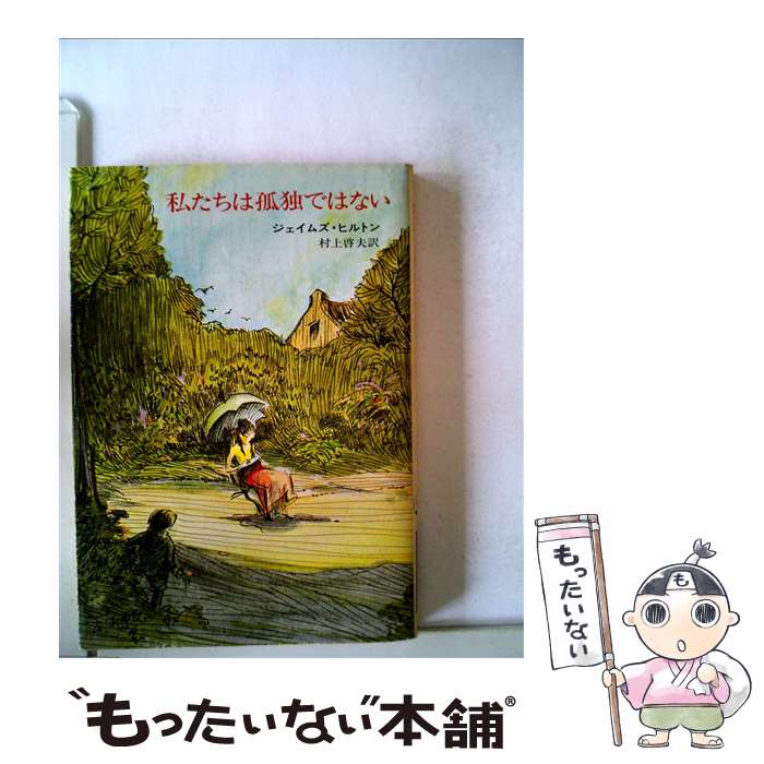 【中古】 私たちは孤独ではない ハヤカワ文庫NV17 ジェームズ・ヒルトン ,村上啓夫 / ジェイムズ ヒルトン, 村上 啓夫 / 早川書房 [文庫]【メール便送料無料】【最短翌日配達対応】