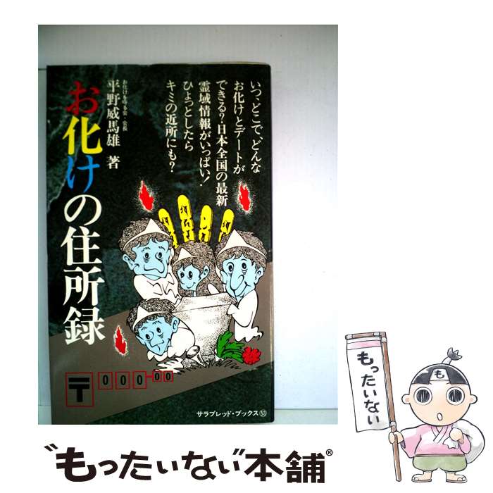 【中古】 お化けの住所録 / 平野 威馬雄 / 二見書房 [単行本]【メール便送料無料】【あす楽対応】