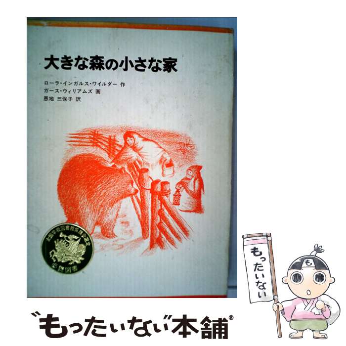  大きな森の小さな家 / ローラ・インガルス・ワイルダー, ガース・ウィリアムズ, 恩地 三保子 / 福音館書店 