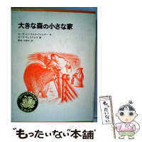 【中古】 大きな森の小さな家 / ローラ・インガルス・ワイルダー, ガース・ウィリアムズ, 恩地 三保子 / 福音館書店 [単行本]