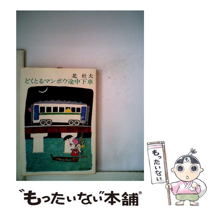 【中古】 どくとるマンボウ途中下車 改版 / 北 杜夫 / 中央公論新社 文庫 【メール便送料無料】【あす楽対応】