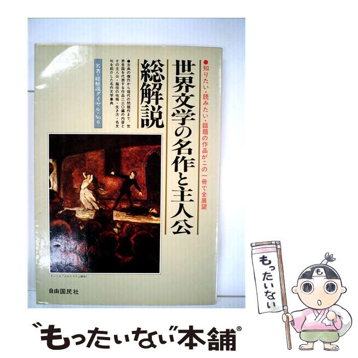 楽天もったいない本舗　楽天市場店【中古】 世界文学の名作と主人公・総解説 知りたい・読みたい・話題の作品がこの1冊で全展望 / 自由国民社 / 自由国民社 [単行本]【メール便送料無料】【あす楽対応】