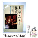  世界文学の名作と主人公・総解説 知りたい・読みたい・話題の作品がこの1冊で全展望 / 自由国民社 / 自由国民社 