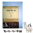 【中古】 中国の赤い星 / エドガー スノー, 松岡 洋子 / 筑摩書房 単行本 【メール便送料無料】【あす楽対応】