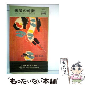 【中古】 悪魔の報酬 / エラリイ クイーン, 尾坂 力 / 早川書房 [ペーパーバック]【メール便送料無料】【あす楽対応】