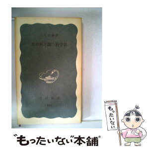 【中古】 死の灰と闘う科学者 / 三宅 泰雄 / 岩波書店 [新書]【メール便送料無料】【あす楽対応】