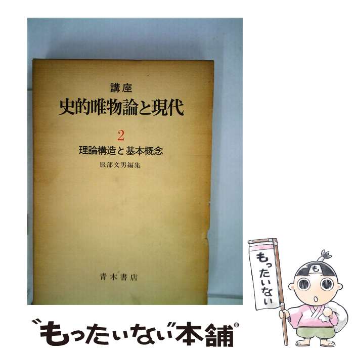 【中古】 講座史的唯物論と現代 2 / 島田豊 / 青木書店 [単行本]【メール便送料無料】【あす楽対応】