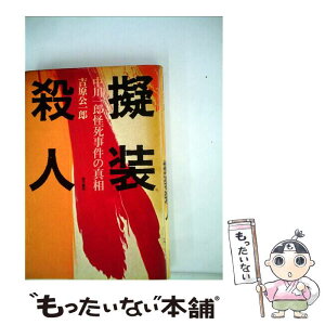 【中古】 擬装殺人 中川一郎怪死事件の真相 / 吉原 公一郎 / 現代書林 [ペーパーバック]【メール便送料無料】【あす楽対応】