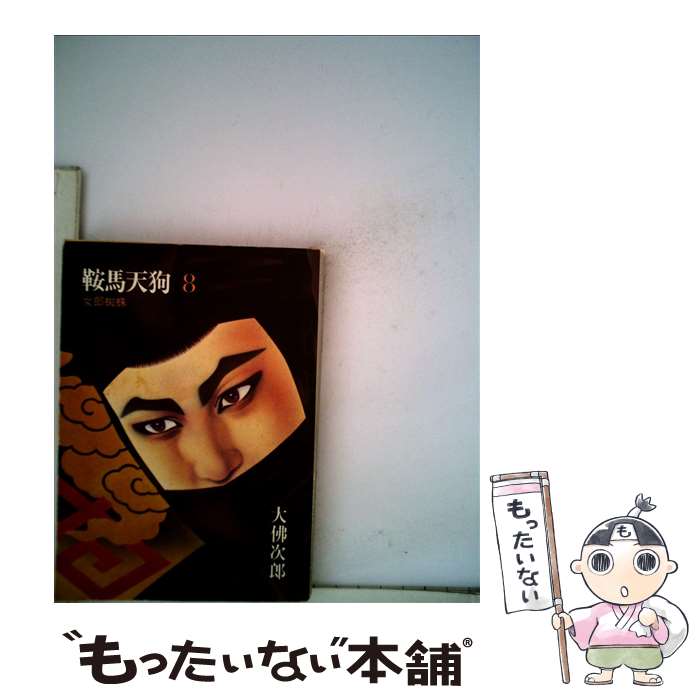 【中古】 鞍馬天狗 8 / 大佛次郎 / 朝日新聞出版 [文