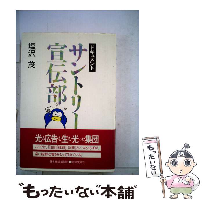 【中古】 サントリー宣伝部 ドキュメント / 塩沢 茂 / 