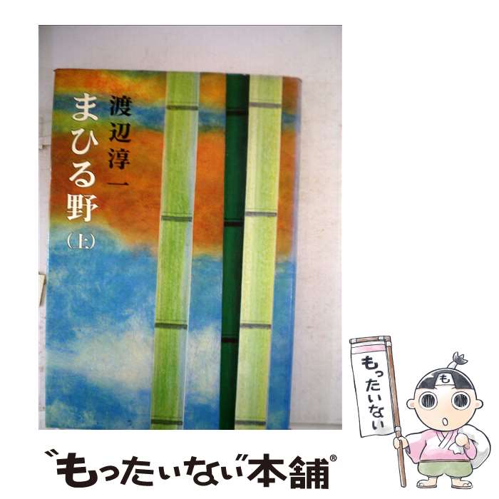 【中古】 まひる野 上 / 渡辺 淳一 / 新潮社 [単行本]【メール便送料無料】【あす楽対応】