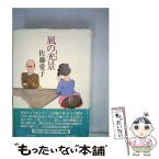 【中古】 凪の光景 / 佐藤 愛子 / 朝日新聞出版 [単行本]【メール便送料無料】【あす楽対応】