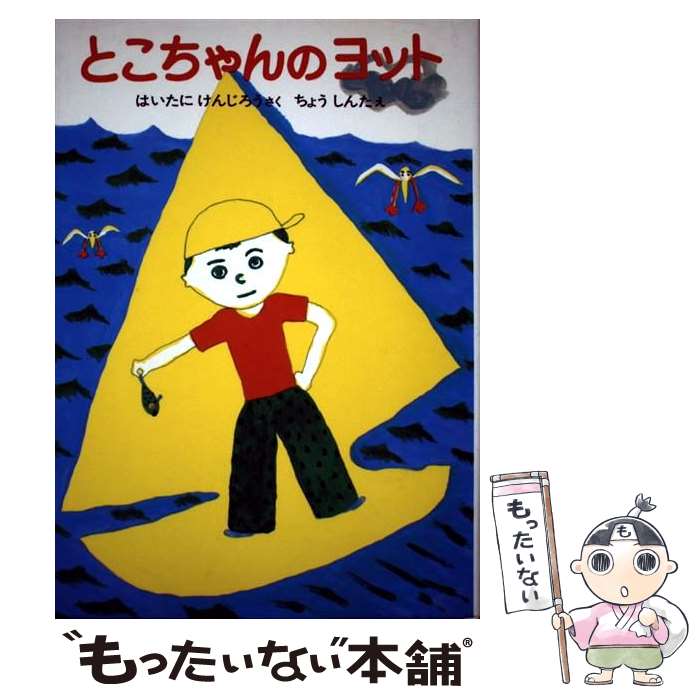 【中古】 とこちゃんのヨット / 灰谷 健次郎, 長 新太 / 偕成社 [単行本]【メール便送料無料】【最短翌..