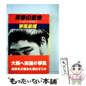 【中古】 青春の意地 土俵にかける執念 / 琴風豪規 / 潮出版社 [単行本]【メール便送料無料】【あす楽対応】