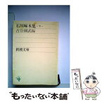 【中古】 石川啄木集 下巻 改版 / 石川 啄木, 古谷 綱武 / 新潮社 [文庫]【メール便送料無料】【あす楽対応】