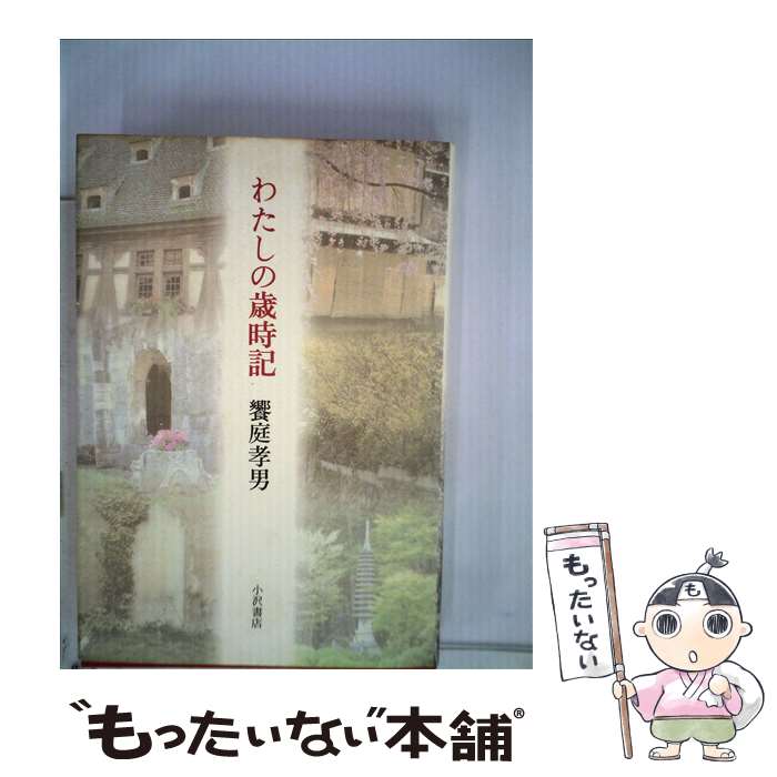 【中古】 わたしの歳時記 / 饗庭 孝男 / 小沢書店 [単行本]【メール便送料無料】【あす楽対応】